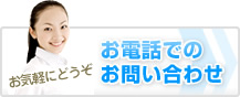 お電話でのお問い合わせ