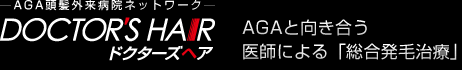 AGA頭髪外来病院ネットワーク　ドクターズヘア　AGAと向き合う医師による「総合発毛治療」