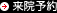 来院予約