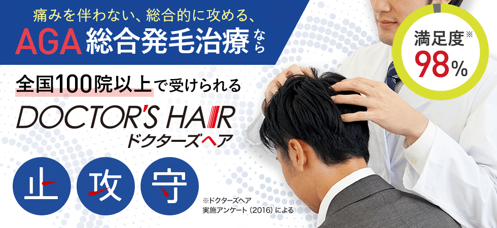 薄毛治療なら全国100院以上で受けられる 満足度98% ドクターズヘア AGA頭髪外来 治療ネットワーク