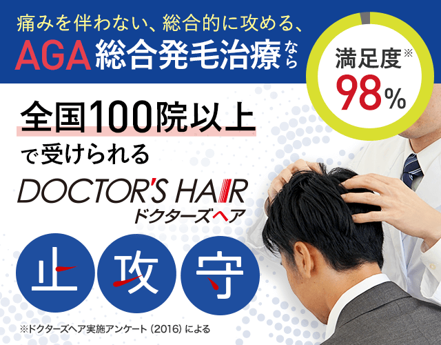 薄毛治療なら全国100院以上で受けられる 満足度98% ドクターズヘア AGA頭髪外来 治療ネットワーク