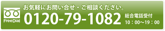 0120-79-1082 総合電話受付 10:00～19:00