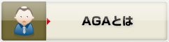 AGAとは