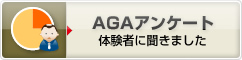 AGAアンケート