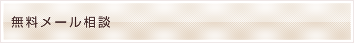 無料メール相談
