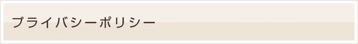 プライバシーポリシー