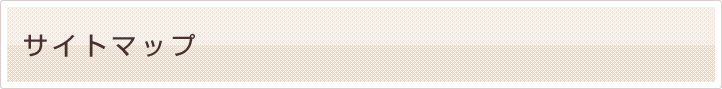 サイトマップ