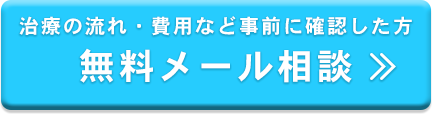無料メール相談