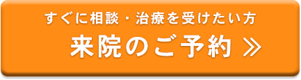 来院のご予約
