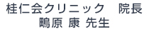 桂仁会クリニック院長鴫原康先生 