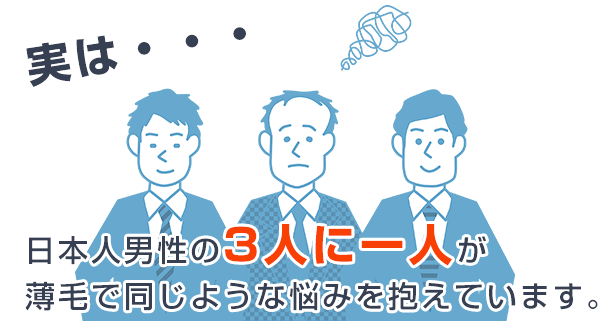 実は・・・日本人男性の３人に一人が薄毛で同じような悩みを抱えています。