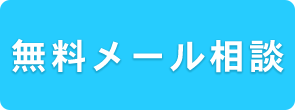 無料メール相談