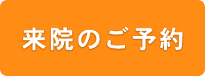 来院のご予約
