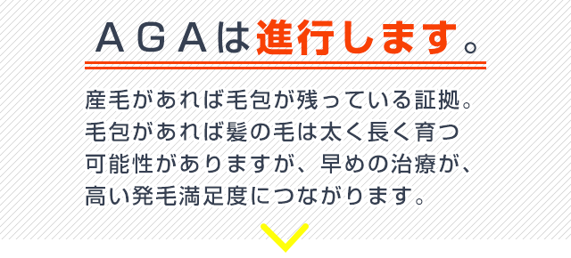 AGAは進行します 産毛があれば毛包むが残っている証拠、。 