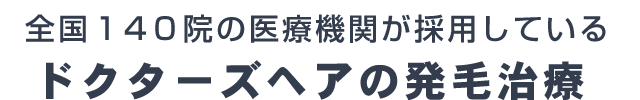 ドクターズヘアの発毛治療