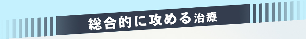 総合的に求める治療