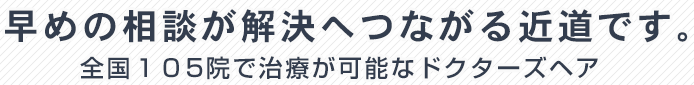 早めの相談が高い満足度に繋がる