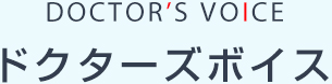 ドクターズボイス