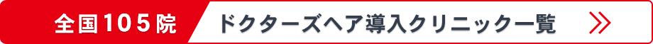 全国105院 ドクターズヘア導入クリニック