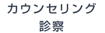 カウンセリング診察