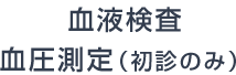 血液検査