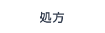 処方
