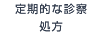 定期的な診察 処方