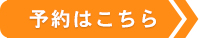 ご予約はこちら