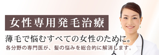 薄毛と向き合う医師による総合発毛治療
